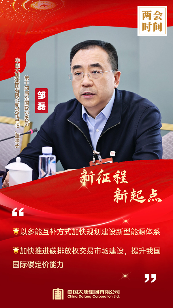 全國(guó)政協(xié)委員、中國(guó)大唐集團(tuán)有限公司黨組書記、董事長(zhǎng)鄒磊